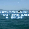 只需7個(gè)工作日！居住證“快證”業(yè)務(wù)家門口就能辦，你試過(guò)嗎？