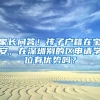 家長(zhǎng)問(wèn)答！孩子戶(hù)籍在寶安，在深圳別的區(qū)申請(qǐng)學(xué)位有優(yōu)勢(shì)嗎？