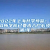 2022年上海升學(xué)預(yù)警！30所學(xué)校已要求入戶必須滿1年