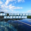 重磅！2019年北京居住證辦理及續(xù)簽流程