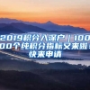 2019積分入深戶(hù)｜10000個(gè)純積分指標(biāo)又來(lái)啦！快來(lái)申請(qǐng)