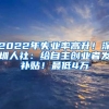 2022年失業(yè)率高升！深圳人社：給自主創(chuàng)業(yè)者發(fā)補貼！最低4萬