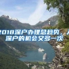 2018深戶(hù)辦理總趨勢(shì)，入深戶(hù)的機(jī)會(huì)又多一次