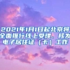 2021年1月1日起北京將全面推行線上受理、核發(fā)電子居住證（卡）工作