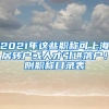 2021年這些職稱可上海居轉戶或人才引進落戶！附職稱目錄表