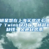 明星想在上海買(mǎi)房這么難？Twins缺社保、楊超越缺錢(qián)、吳迪缺房票