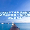 2022年下半年深圳核準(zhǔn)入戶還有哪些？有計(jì)劃的可認(rèn)真看下