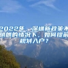 2022年，深圳新政策不明朗的情況下，如何提前規(guī)劃入戶？