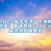 2022留學(xué)生落戶上海新政策！申請條件&社保繳納時間要求