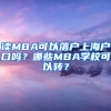 讀MBA可以落戶上海戶口嗎？哪些MBA學(xué)?？梢赞D(zhuǎn)？