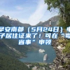 早安南都（5月24日）電子居住證來(lái)了！可在“粵省事”申領(lǐng)