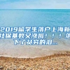 2019留學(xué)生落戶上海新社?；鶖?shù)又漲啦?。?！落下了貧窮的淚...