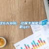 這6大補貼，社?？ň湍茴I(lǐng)！速戳get√