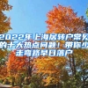 2022年上海居轉(zhuǎn)戶常見的十大熱點(diǎn)問題！帶你少走彎路早日落戶