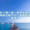 長(zhǎng)三角三省一市可在網(wǎng)上跨省遷移戶口，不用兩地奔波了