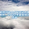 杭州引進人才居住證辦理條件，2022年最新情況告知