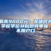 最高9000元！深圳民辦學(xué)校學(xué)位補(bǔ)貼即將申報(bào)，不限戶(hù)口