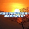 韓國(guó)留學(xué)預(yù)科學(xué)費(fèi)貴嗎？申請(qǐng)條件是什么？