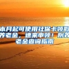 本月起可使用社?？I(lǐng)取養(yǎng)老金，速來(lái)申領(lǐng)！附養(yǎng)老金查詢指南→