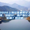 2020上海社保基數(shù)又上漲，對(duì)積分、落戶(hù)有什么影響？附攻略