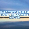 國(guó)科大2022年度畢業(yè)典禮舉行，逾1.2萬(wàn)畢業(yè)生獲得學(xué)位