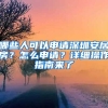 哪些人可以申請(qǐng)深圳安居房？怎么申請(qǐng)？詳細(xì)操作指南來(lái)了