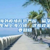 海外疫情形勢(shì)嚴(yán)峻，留學(xué)生從上海入境，這些政策要知曉