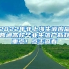 2022年非上海生源應(yīng)屆普通高校畢業(yè)生落戶新政重點(diǎn)！點(diǎn)擊查看