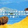 最新！2018年深圳社保繳費比例，該交多少錢終于懂了！