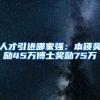 人才引進(jìn)哪家強(qiáng)：本碩獎勵45萬博士獎勵75萬