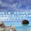 移居上海，繞不開(kāi)的落戶(hù)、買(mǎi)房、上學(xué)三個(gè)問(wèn)題之間是什么關(guān)系？