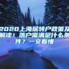 2020上海居轉(zhuǎn)戶(hù)政策及解讀！落戶(hù)需滿(mǎn)足什么條件？一文看懂