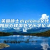 英國碩士diploma文憑如何辦理國外學歷學位認證