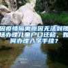 因疫情隔離原因無(wú)法到現(xiàn)場(chǎng)辦理兒童戶口遷移，如何辦理入學(xué)手續(xù)？