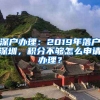 深戶辦理：2019年落戶深圳，積分不夠怎么申請辦理？