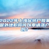 2022年上海居轉(zhuǎn)戶如果是外地職稱可以申請落戶嗎？