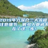 2019年入深戶三大流程，注意細(xì)節(jié)，很多人都被卡在了這一步！