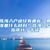 珠海入戶(hù)途徑有哪些？要準(zhǔn)備什么材料？珠海入戶(hù)指南針，干貨