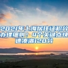 2021年上海居住證積分辦理細(xì)則！4個關(guān)鍵點(diǎn)快速湊滿120分