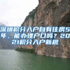 深圳積分入戶自有住房5年，能辦理戶口嗎？2021積分入戶新規(guī)