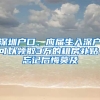 深圳戶口、應(yīng)屆生入深戶可以領(lǐng)取3萬的租房補(bǔ)貼、忘記后悔莫及