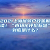 2021上海居轉(zhuǎn)戶政策解讀！“市場化評價標(biāo)準(zhǔn)”到底是什么？