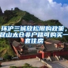 環(huán)滬三城放松限購政策，昆山太倉非戶籍可購買一套住房