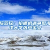 阮雙?。簱屪C遇爭取海洋大學落戶寶安