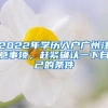 2022年學歷入戶廣州注意事項，趕緊確認一下自己的條件