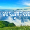 2022年，想要入戶深圳，如下這些事情千萬不能做