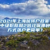 2021年上海居轉(zhuǎn)戶政策，中級(jí)職稱和2倍社保哪種方式落戶更簡(jiǎn)單？