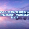 2021年農(nóng)村籍退伍軍人補貼新政策 補助標準是什么？