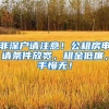 非深戶請注意！公租房申請條件放寬，租金低廉，手慢無！