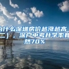 為什么深圳房價越漲越高（二），深戶中考升學(xué)率竟然70%